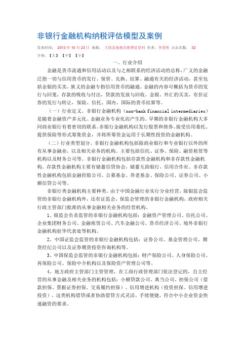 非银行金融机构纳税评估模型及案例