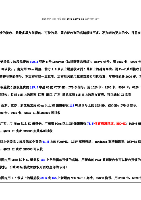 亚洲地区目前可收到的DVB-SDVB-S2高清频道信号