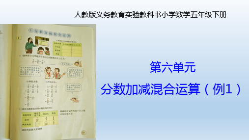 五年级数学下册_分数加减法混合运算人教新课标ppt(荐)ppt(15张)精品课件
