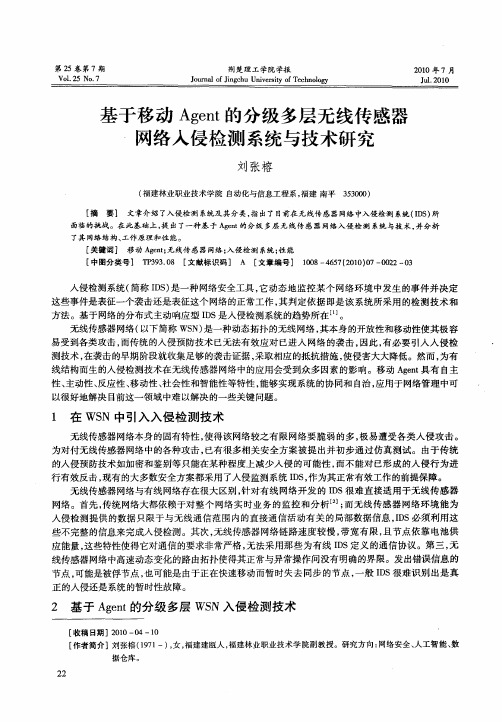 基于移动Agent的分级多层无线传感器网络入侵检测系统与技术研究