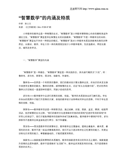 “智慧数学”的内涵及特质