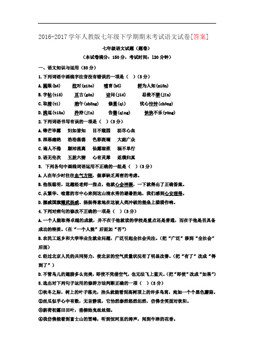 2016-2017学年人教版七年级下学期期末考试语文试卷[答案]