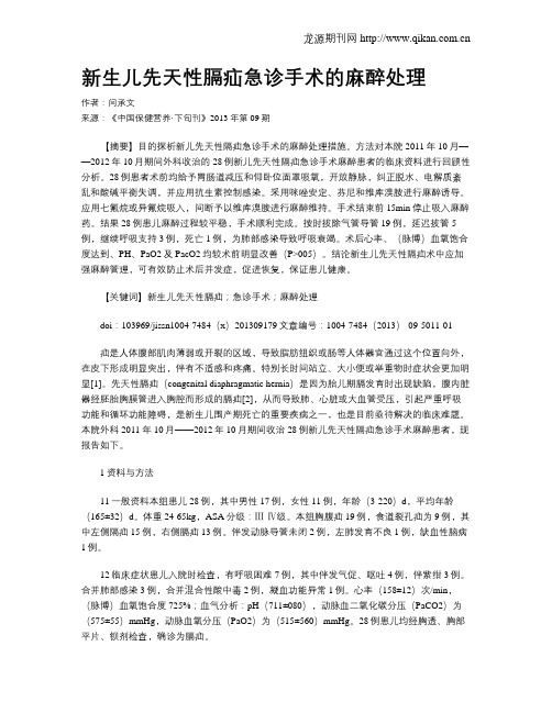 新生儿先天性膈疝急诊手术的麻醉处理
