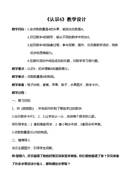 《认识4》教学设计
