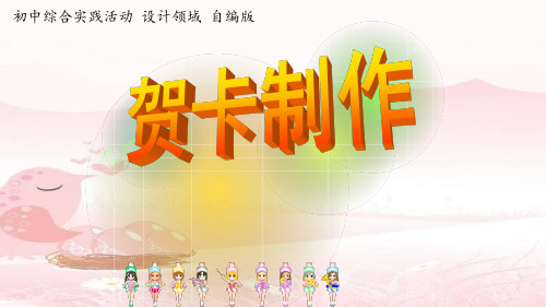 初中综合实践活动-活动设计—劳技 主题1《贺卡制作》第2课时【课件】
