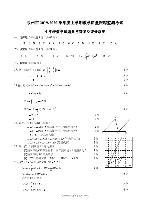 福建省泉州市2019-2020学年度上学期教学质量跟踪监测考试七年级数学试题参考答案及评分意见