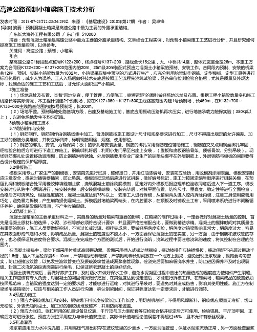 高速公路预制小箱梁施工技术分析
