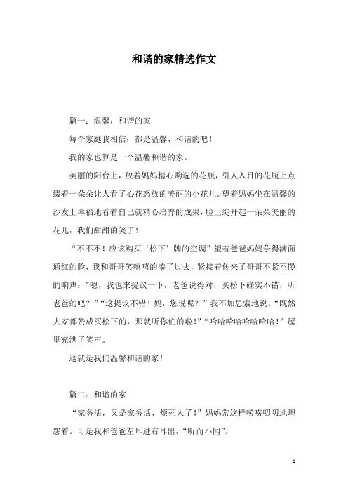 和谐的家精选作文