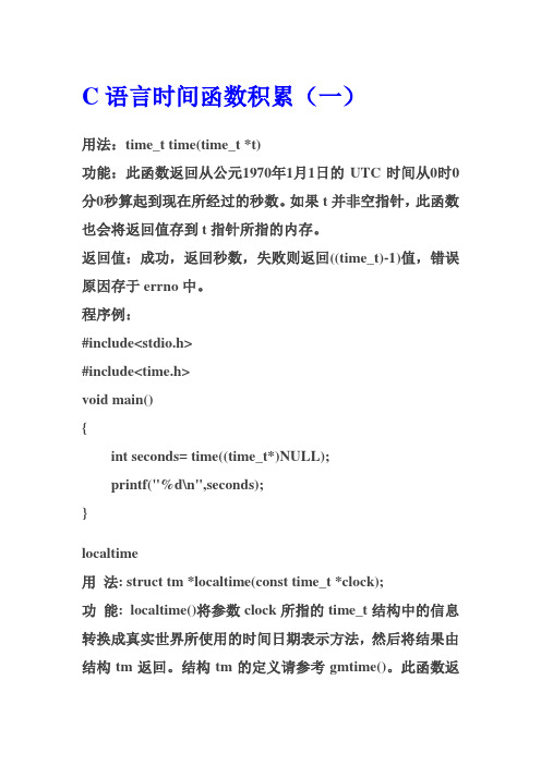C语言时间函数积累(一)