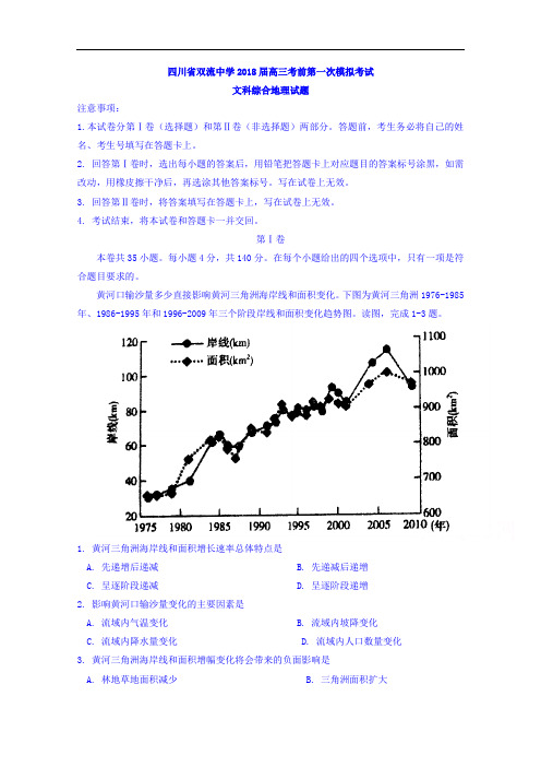 四川省双流中学2018届高三考前第一次模拟考试文综地理试题+Word版含答案