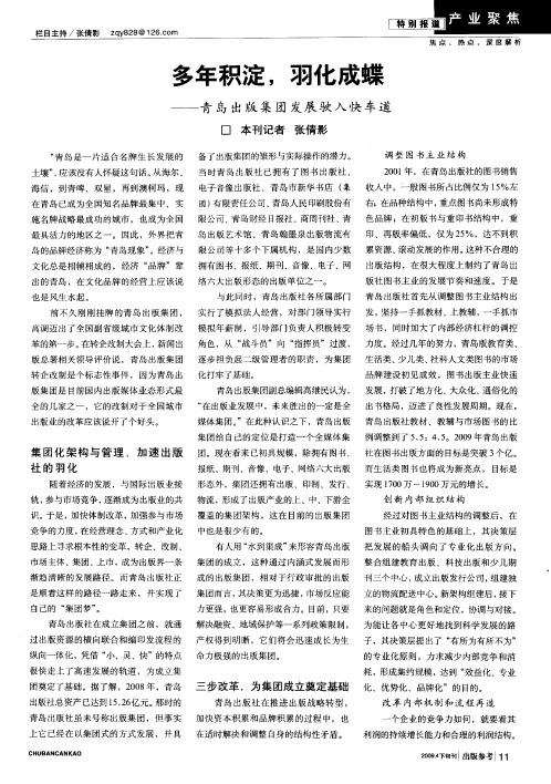 多年积淀,羽化成蝶——青岛出版集团发展驶入快车道
