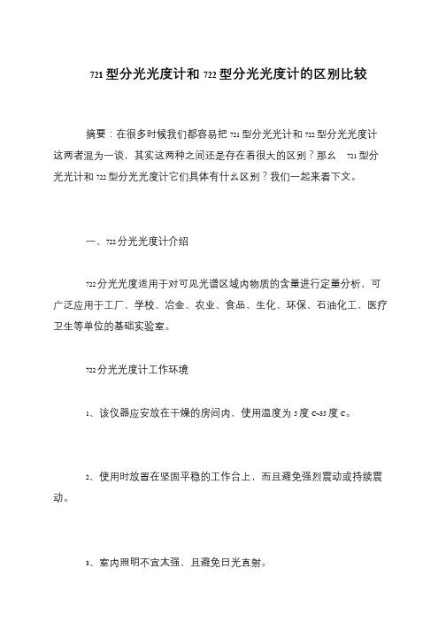 721型分光光度计和722型分光光度计的区别比较
