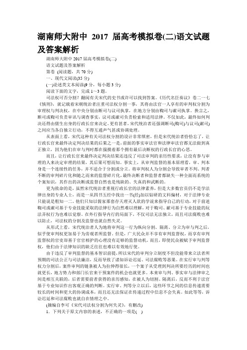 湖南师大附中2017届高考模拟卷(二)语文试题及答案解析