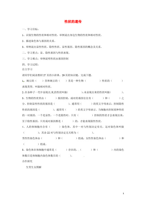 八年级生物上册 4.4.2性状的遗传导学案 (新版)济南版