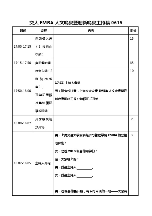 主持稿 某大学EMBA人文晚宴暨迎新晚宴主持稿