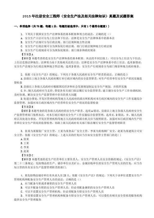 注册安全工程师安全生产法及相关法律知识真题及试题答案