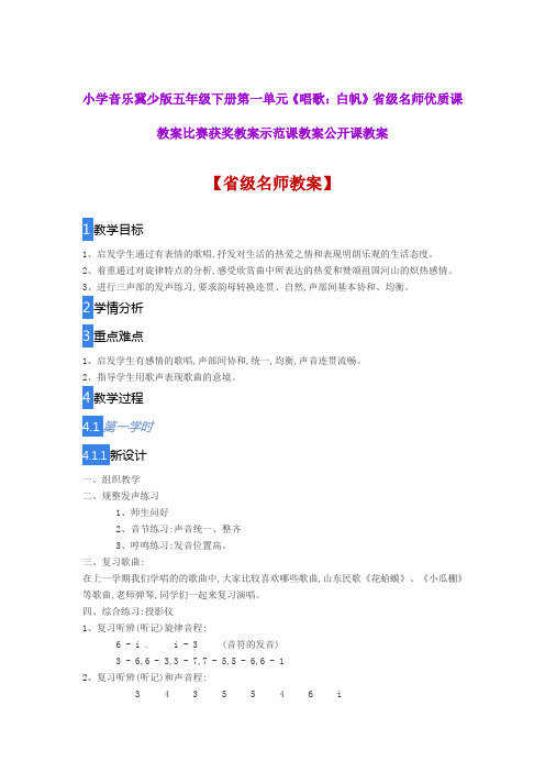 小学音乐冀少版五年级下册第一单元《唱歌：白帆》省级名师优质课教案比赛获奖教案示范课教案公开课教案