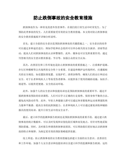 防止跌倒事故的安全教育措施