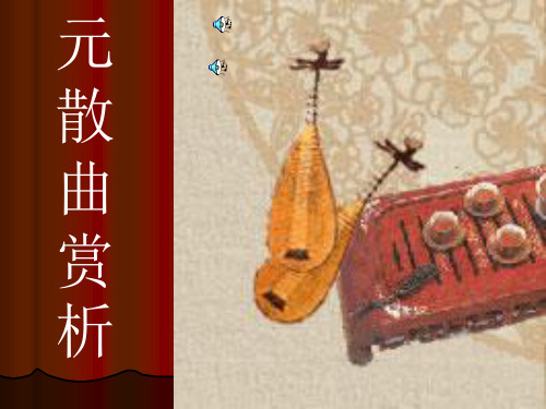 元散曲赏析ppt