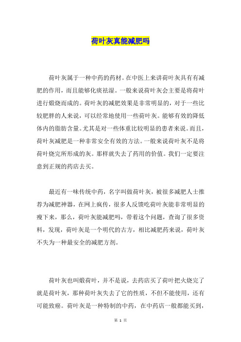 荷叶灰真能减肥吗