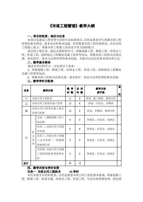 《市政工程管理》教学大纲