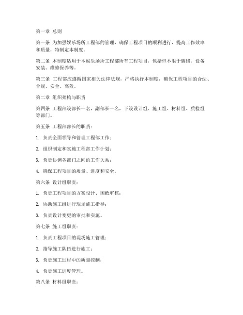 娱乐场所工程部制度范本