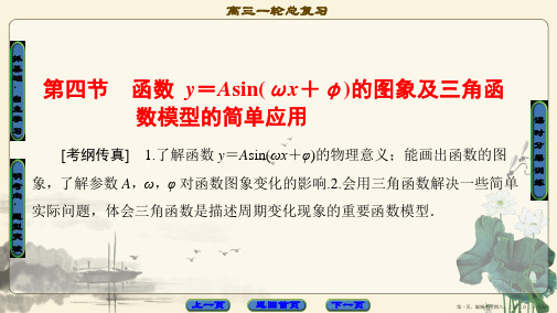 2018版高考数学一轮复习课件：第3章 第4节 函数y=Asin(ωx+φ)的图象及三角函数模型的简