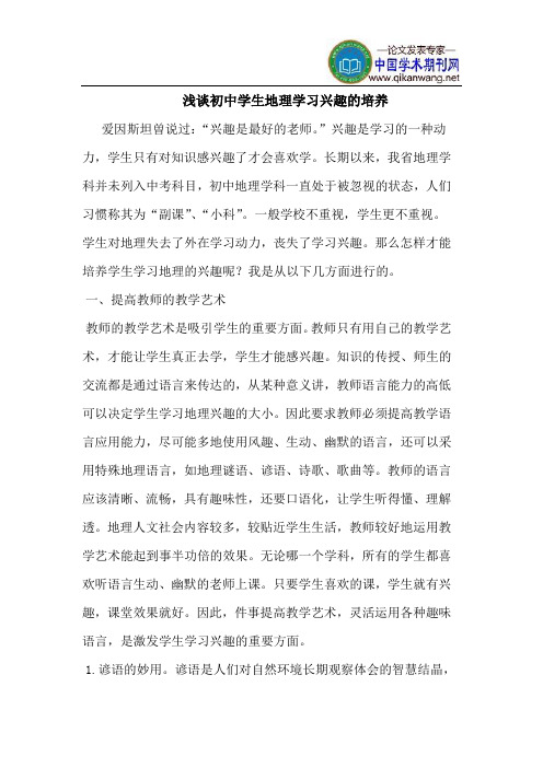 初中学生地理学习兴趣的培养