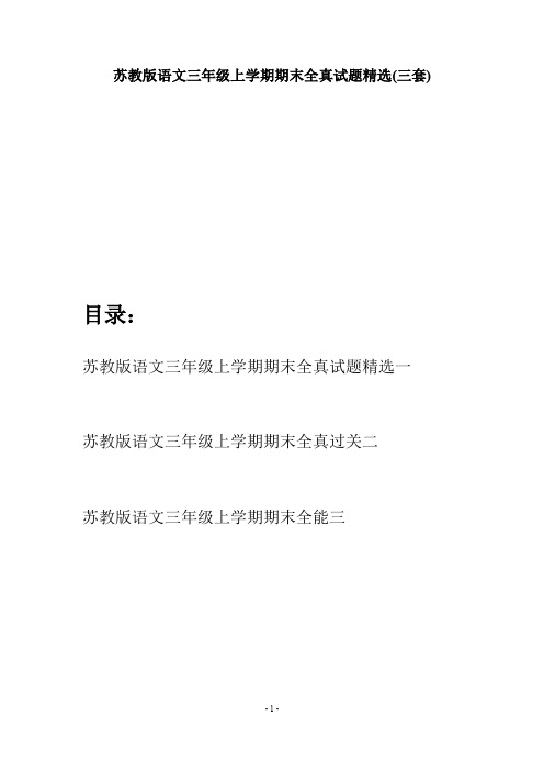 苏教版语文三年级上学期期末全真试题精选(三套)