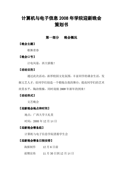【 歌舞青春】迎新晚会策划