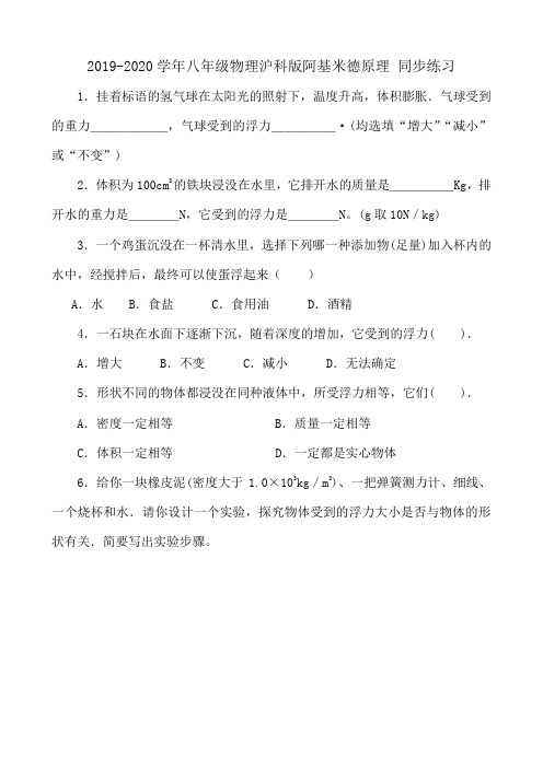 2019-2020学年八年级物理沪科版阿基米德原理 同步练习.doc