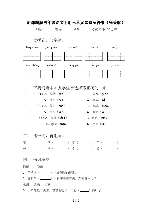 新部编版四年级语文下册三单元试卷及答案(完美版)