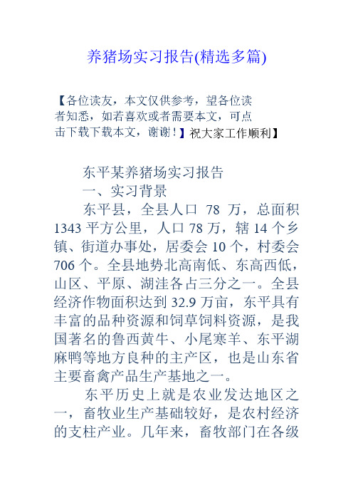 养猪场实习报告(精选多篇)