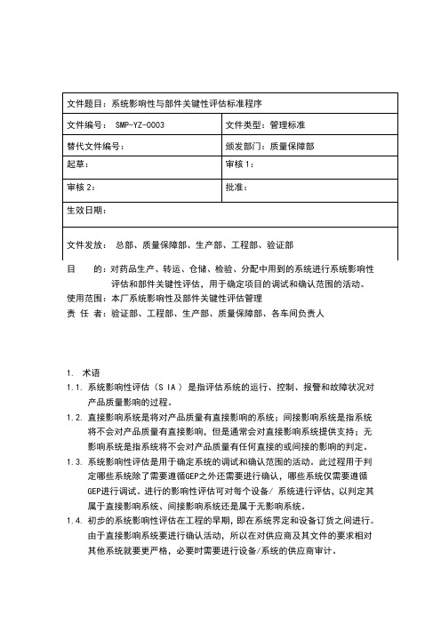 系统影响性评估与部件关键性评估管理规程