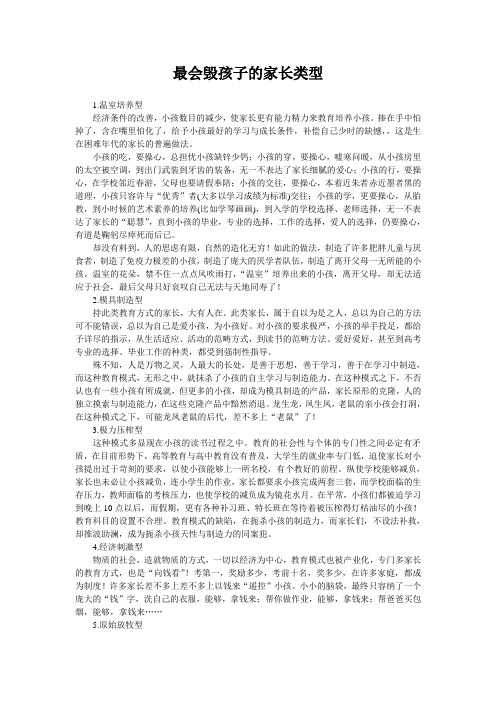 最会毁孩子的家长类型