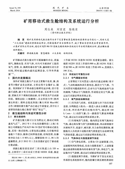 矿用移动式救生舱结构及系统运行分析
