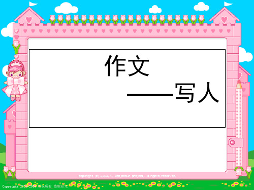四年级写人作文PPT