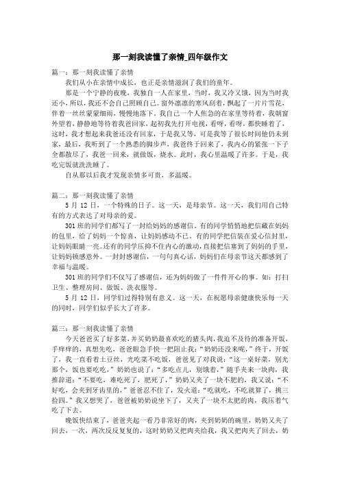 那一刻我读懂了亲情_四年级作文