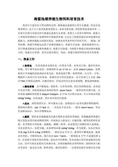 海蜇池塘养殖生物饵料培育技术