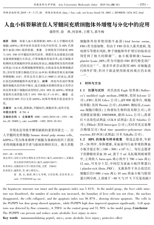 人血小板裂解液在人牙髓间充质细胞体外增殖与分化中的应用