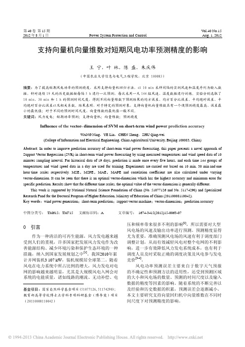 支持向量机向量维数对短期风电功率预测精度的影响