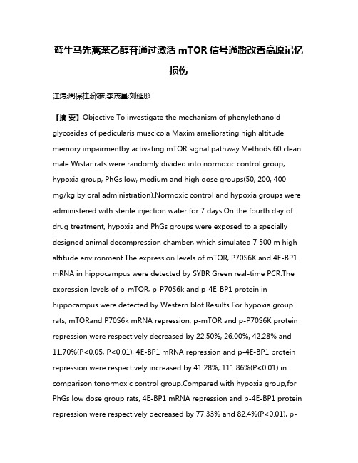 藓生马先蒿苯乙醇苷通过激活mTOR信号通路改善高原记忆损伤