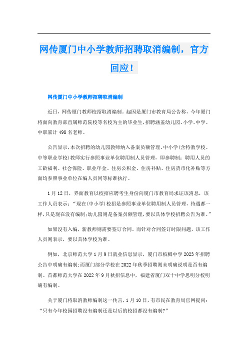 网传厦门中小学教师招聘取消编制,官方回应!