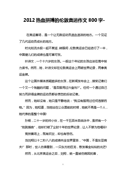 2012热血拼搏的伦敦奥运作文800字-