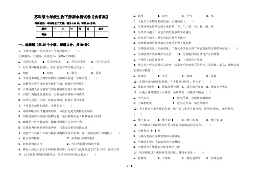 苏科版七年级生物下册期末测试卷【含答案】