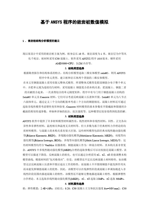 基于ANSYS程序的嵌岩桩数值模拟