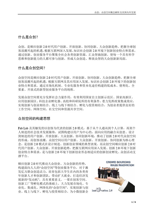众创、众创空间概念解析及其国内外发展