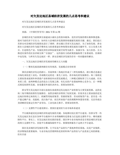 对欠发达地区县域经济发展的几点思考和建议