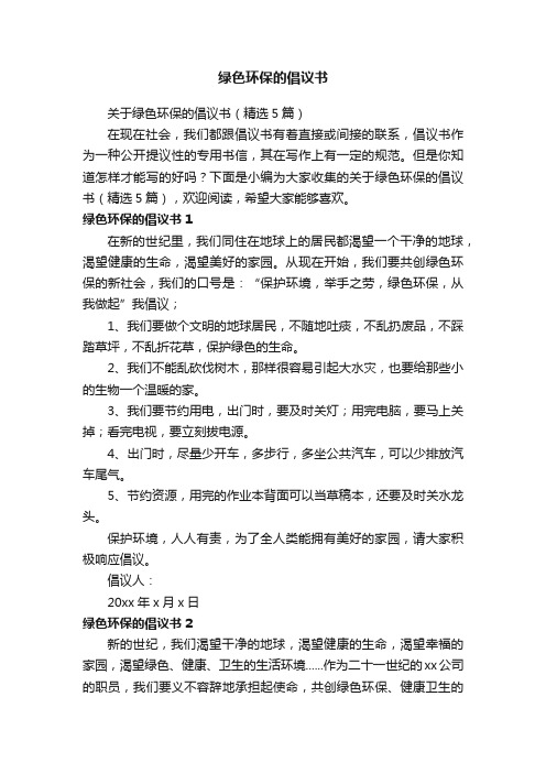 关于绿色环保的倡议书（精选5篇）