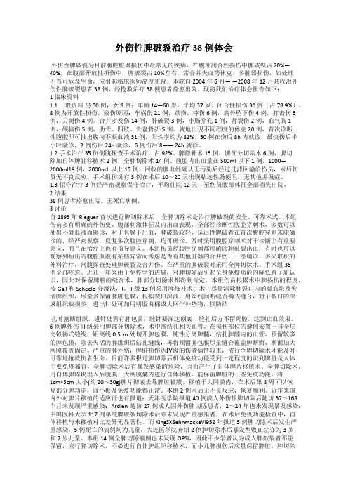 外伤性脾破裂治疗38例体会